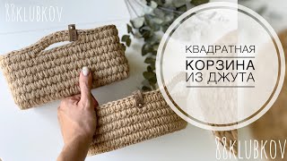 Квадратная корзина из джута