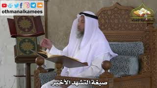 227 - صيغة التشهد الأخير - عثمان الخميس