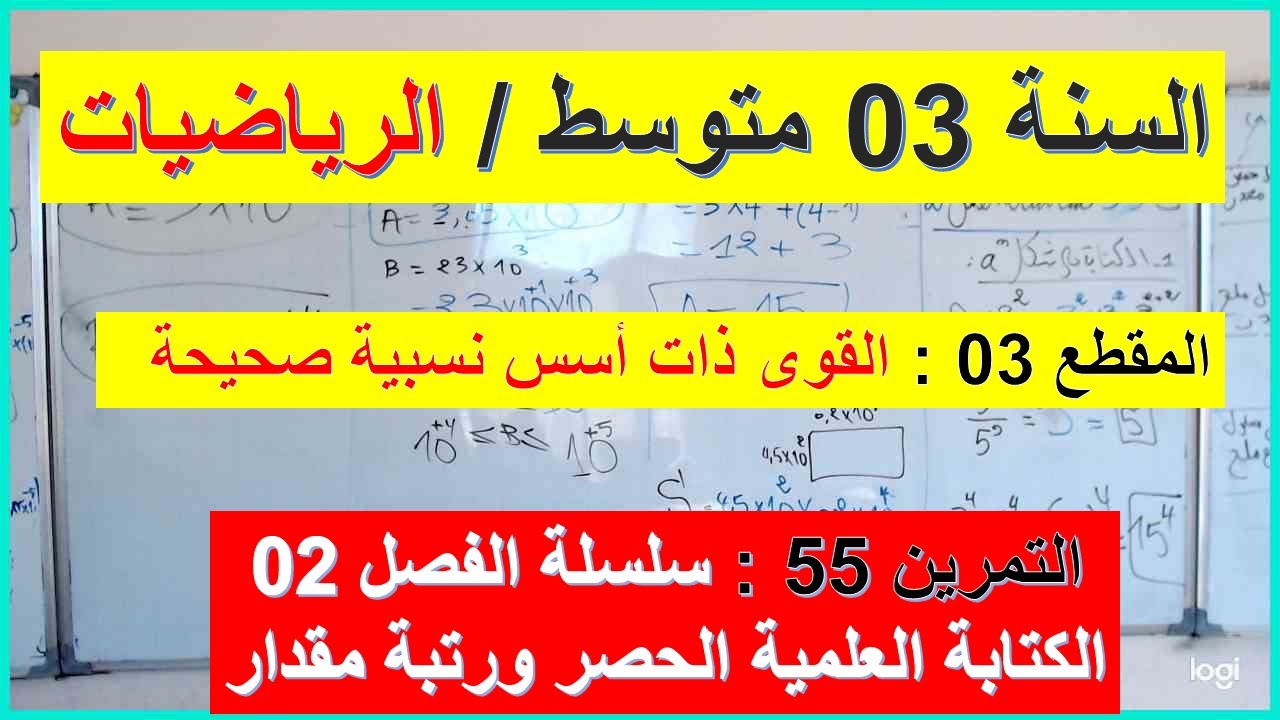 السنة 03 متوسط الرياضيات مقطع الانشطة الهندسية  التمرين 55 سلسلة الفصل 02 الكتابة العلمية الحصر رتبة