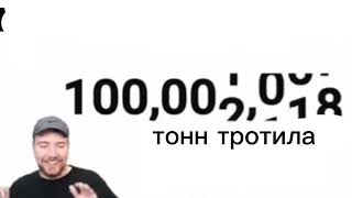 Мистер Бист И 100 000 000 Тонн Тротила