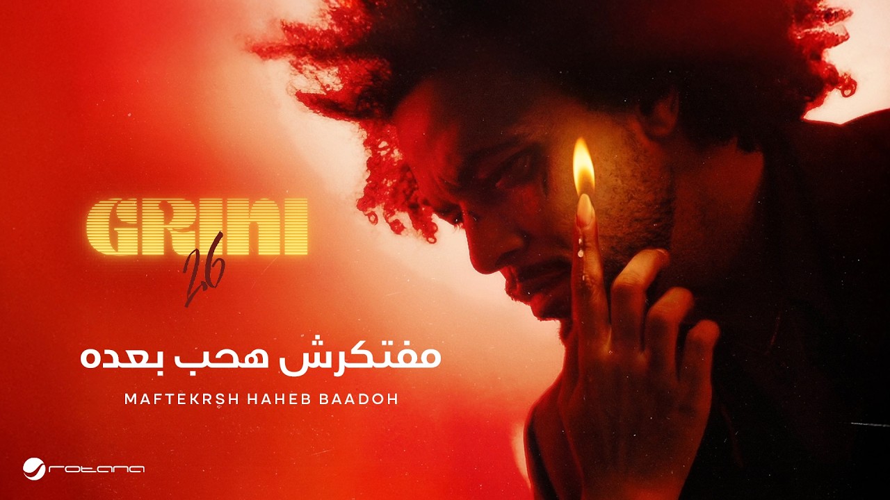 Abdel Fatah Grini - Maftekrsh Haheb Baadoh | Lyrics Video 2026 | عبد الفتاح جريني - مفتكرش هحب بعده