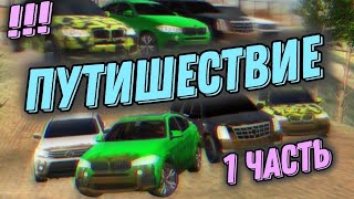 ПУТЕШЕСТВИЕ С ПОДПИСЧИКАМИ В КАР ПАРКИНГ • 1 серия • car parking multiplayer