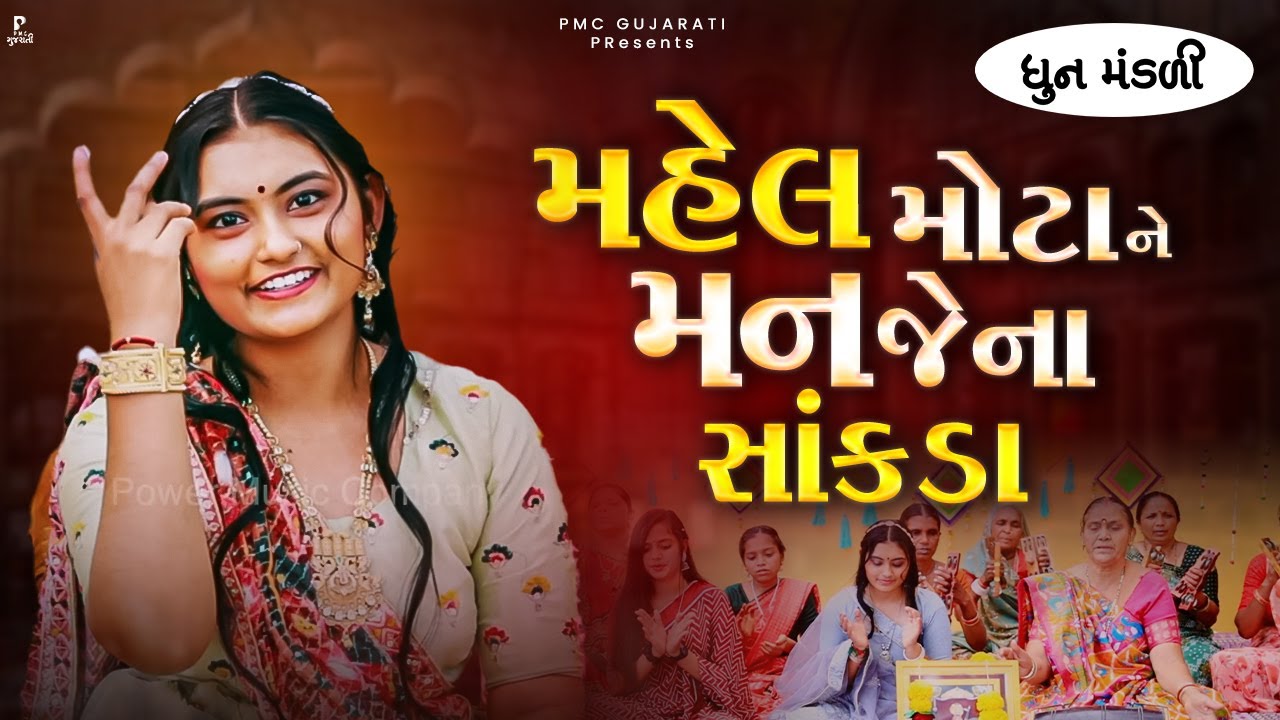 મહેલ મોટા ને મન જેના સાંકડા રે | Mahel Mota Ne Man Jena Sankda | DHUN MANDLI | ધુન મંડળી 