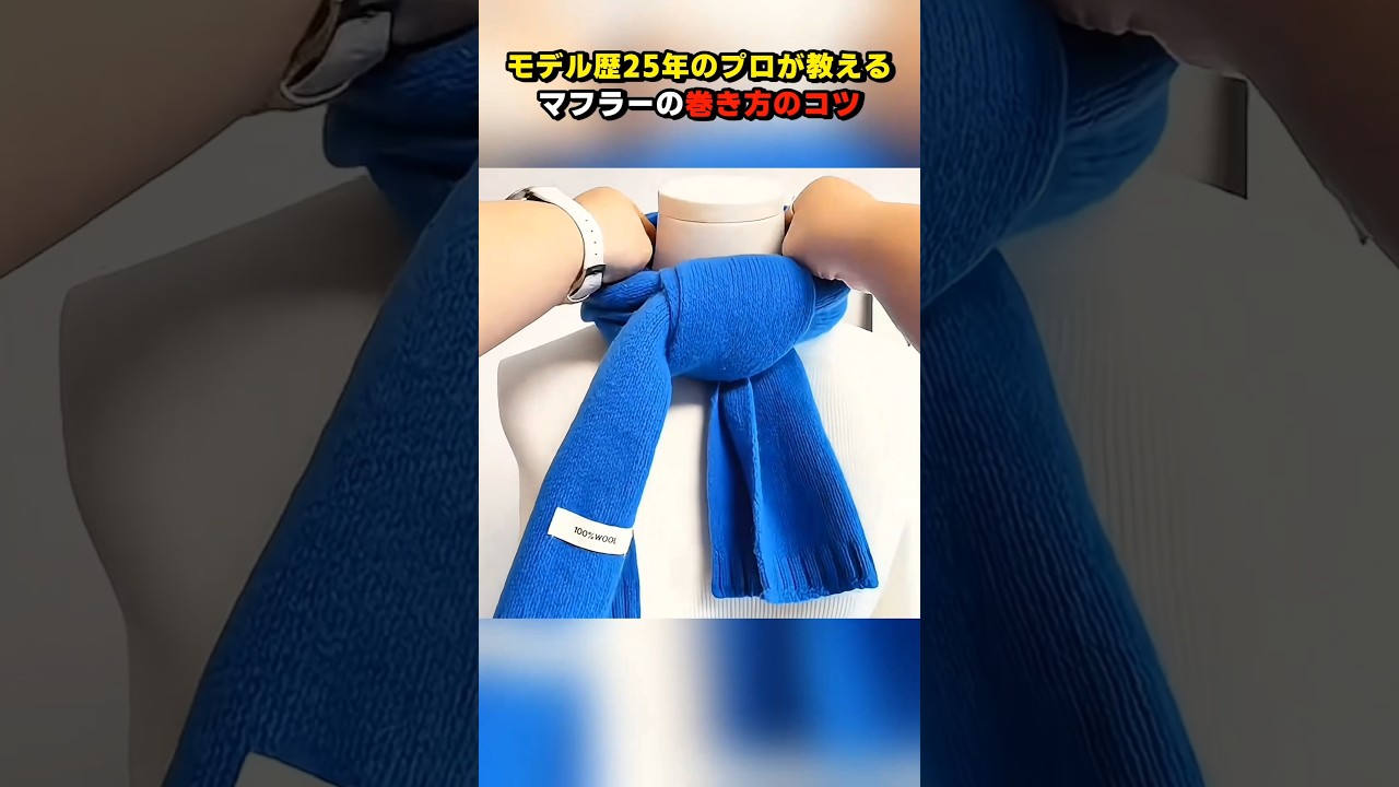 モデル歴25年のプロが教えるマフラーの巻き方のコツ #ショート #ライフハック #shorts
