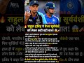 🔥 राहुल द्रविड़ ने वैभव सूर्यवंशी को लेकर कह दी बड़ी बात! #shorts