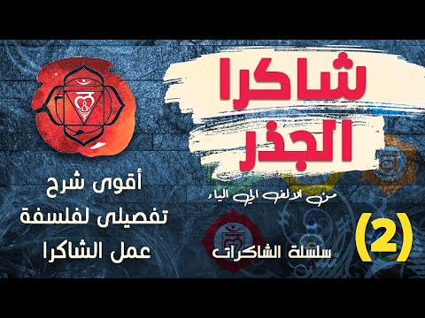 شاكرا الجذر شرح تفصيلى لفلسفة عمل الشاكرا أسباب انسدادها وطرق تفعيلها وتنشيطها