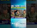海馬士「系統異常」釀4枚卡彈 軍方:去年已請美方更新軟體 ｜TVBS新聞 @TVBSNEWS01