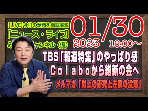 【LIVE】TBS「報道特集」の「ルフィ」報道でやっぱり感。Ｃｏｌａｂｏからの足立康史で維新の会への疑問。メルマガ「炎上の研究と左翼の没落」｜「みやチャン・ニュース・ライブ」（令和５年１月３０日）