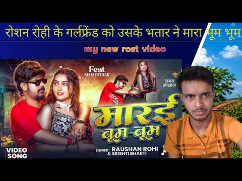 रोशन रोही के गर्लफ्रेंड को उसके भतार ने मारा बूम बूम #roshanrohi #shrstibharti @Relaipromax 