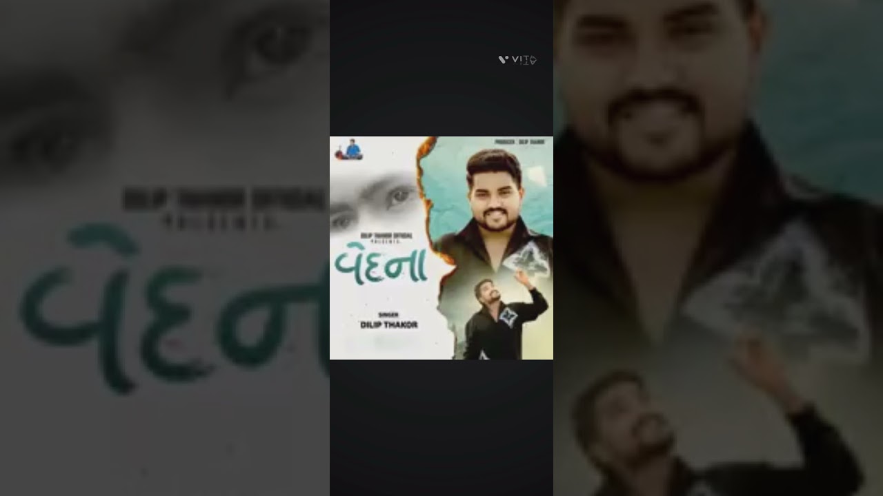 વેદના.... ગુજરાતી ગીત દિલીપ ઠાકોર.