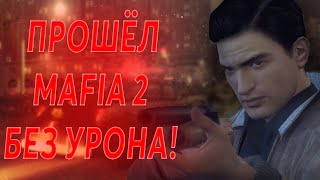 МОЖНО ЛИ ПРОЙТИ MAFIA 2 БЕЗ ПОЛУЧЕНИЯ УРОНА?