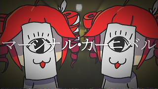 マージナル・カーニバル feat. 重音テト