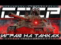 Обкатываю советскую технику