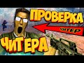 ПРОВЕРКА НА ЧИТЫ ШКОЛЬНИКА CS 1.6