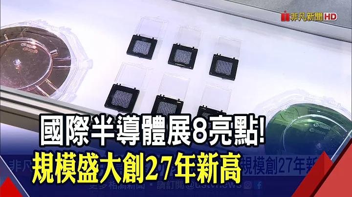 國際半導體展規模空前 逾700家廠商8大主題展區 SEMI:全球產值今年達6250億美元 年成長超過12%｜非凡財經新聞｜20220914 - 天天要聞