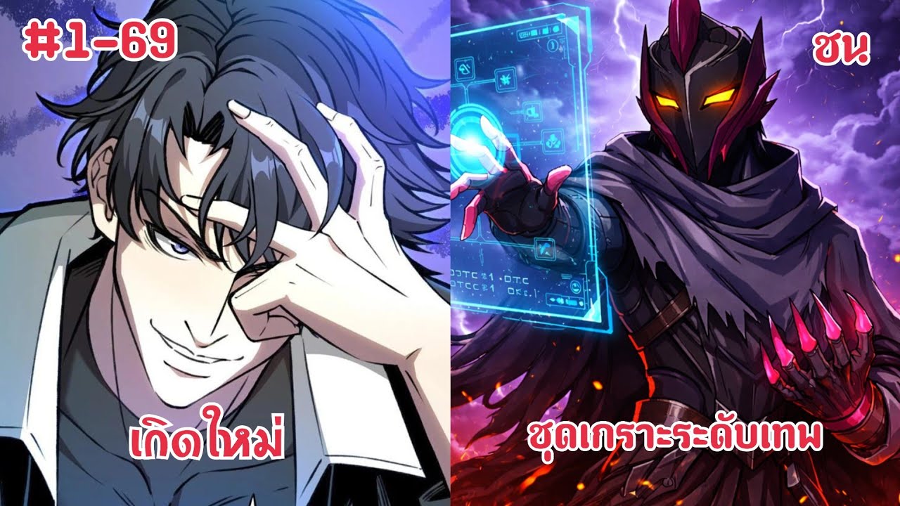 (พากย์มังงะ) ผู้ฝึกสัตว์อสูรระดับเทพ หนึ่งเดียว ผู้ที่ครอบครองราชามังกรระดับเทพนิยาย ตอนที่ 1-69