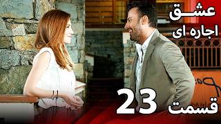قسمت 23 - عشق اجاره‌ای | Kiralık Aşk فارسی