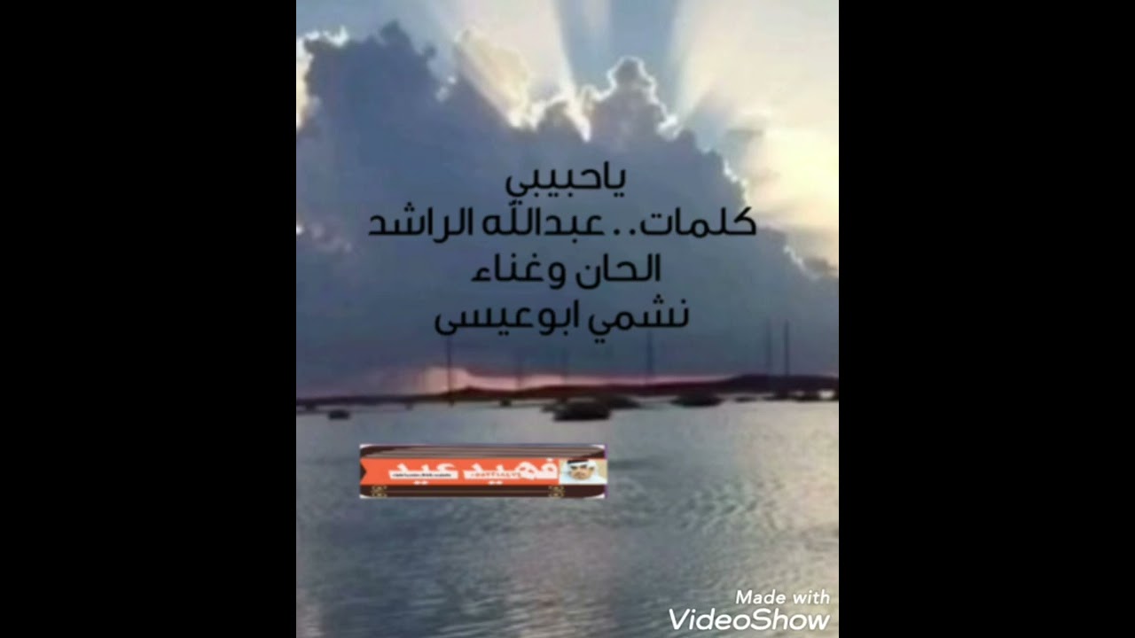 ياحبيبي..كلمات. عبدالله الراشد..الحان وغناء..نشمي خيران ابوعيسى