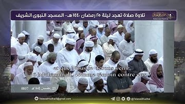تلاوة صلاة التهجد | ليلة 25 ‎رمضان | لفضيلة الشيخ د.‎أحمد الحذيفي | من رحاب المسجد النبوي الشريف.