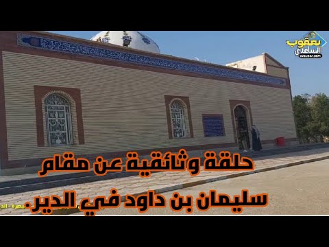 حلقة وثائقية عن مقام سليمان بن داود في منطقة الدير