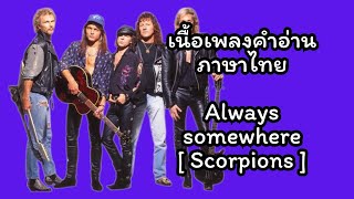เนื้อเพลงคำอ่านภาษาไทยเพลง always somewhere / scorpions