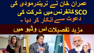 SAMINA KHAN | Modi invited Imran Khan to attend SCO conference in New Delhi but Imran Khan refused?