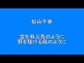 松山千春 空を飛ぶ鳥のように 野を駈ける風のように      Surprise HQ 高音質 ドンシャリ