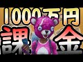 スマホゲームに1000万円課金した結果【Fortnite】