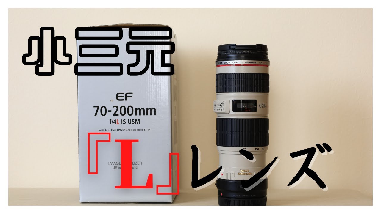 EF70-200mm f4 L IS USM 】初めてのLレンズ購入しました。最高峰の技術