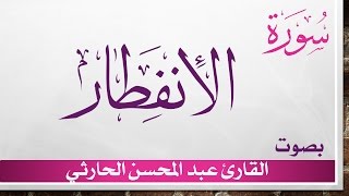 082 سورة الإنفطار .. عبد المحسن الحارثي .. القرآن هدى للمتقين