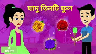 Jadur teenti phool | Bangla Golpo | Bengali Story | Jadur golpo | AZ Story TV | যাদু তিনটি ফুল