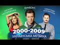 КАК МЕНЯЛАСЬ УКРАИНСКАЯ МУЗЫКА 2000-2009  | УКРАЇНСЬКА МУЗИКА | Бумбокс, Потап и Настя, Скрябін