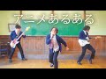 「アニメあるある」MV