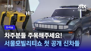 2023 서울 모빌리티 쇼에는 어떤 게 나올까? 기아자…