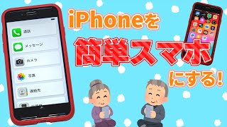 iPhoneを簡単スマホとして利用する！【iOS17】