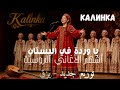 يا وردة في البستان   أشهر الأغاني الروسية                                                            اسمعها