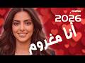 اغاني مغربية تقدم لكم اغنية أنا مجروح اغنية 2026 اجمل أغناني و موسيقى المغربية اصيلة تفرج الان