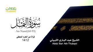 سورة النمل (60-93) - من تراويح الحرم المكي 1412 - الشيخ عبد الباري الثبيتي