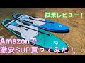 [キャンプ用品] Amazonで激安SUP買ってみた！