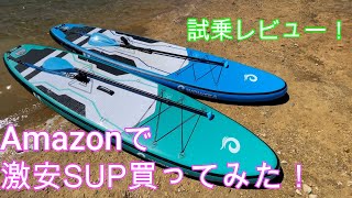 [キャンプ用品] Amazonで激安SUP買ってみた！