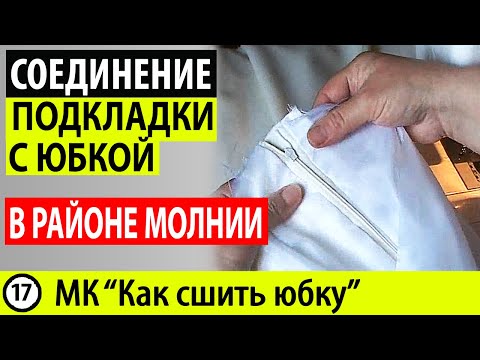 Как сшить юбку с подкладом и молнией