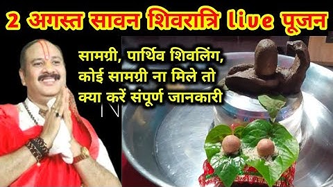 2 अगस्त सावन शिवरात्रि पूजन सामग्री #शिवलिंग अभिषेक सामग्री #online puja by pradeep mishra