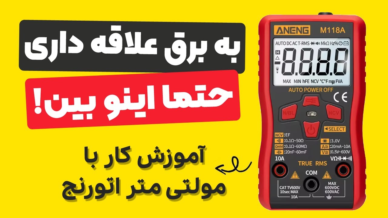 آموزش کار با مولتی متر دیجیتال | ولت متر آمپرمتر اهم متر