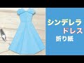 【折り紙】ディズニーキャラクター『シンデレラのドレス』~How to make a Disney Character Origami "Cinderella dress" instructions ~