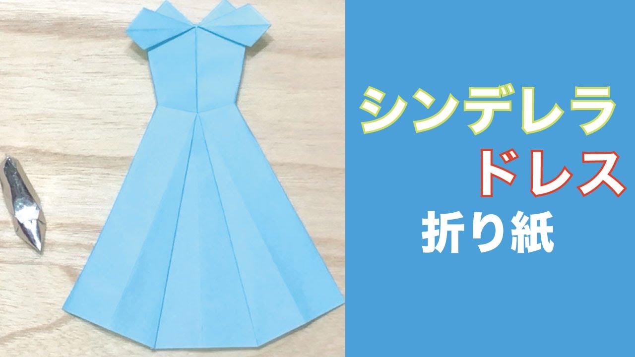 折り紙 ディズニーキャラクター シンデレラのドレス How To Make A Disney Character Origami Cinderella Dress Instructions Auntie Minmin S Origami 折り紙モンスター
