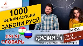 1000 - феъли асосии забони русӣ. Омузиши забори руси - точики. Лугат - словарь русский таджикский