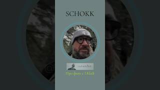 SCHOKK про фит с 1.Kla$ #schokk #димабамберг #1klass