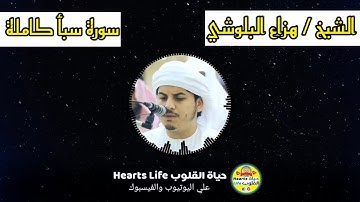 Surat Saba' | Sheikh Hazza Albalushi |سورة سبأ كاملة | الشيخ هزاع البلوشي | ..راحة ومتعة نفسية 😌💖