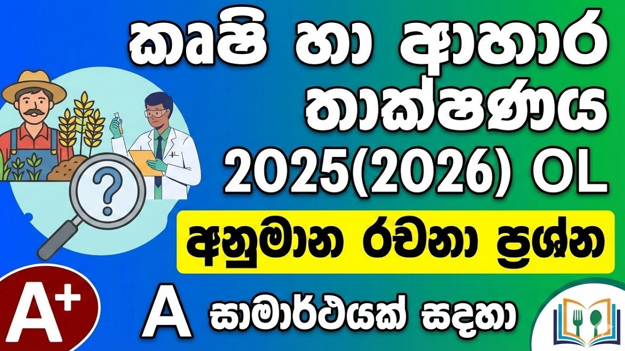 කෘෂි හා ආහාර තාක්ෂණය | 2025(2026) OL | අනුමාන රචනා ප්‍රශ්න  | A සාමාර්ථයක් සදහා✅