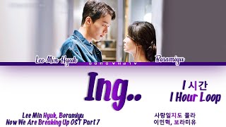 [1 HOUR/1시간] Lee MinHyuk, Boramiyu - 'Ing..' (사랑일지도 몰라) Now We Are Breaking Up (지금, 헤어지는 중입니다) OST 7